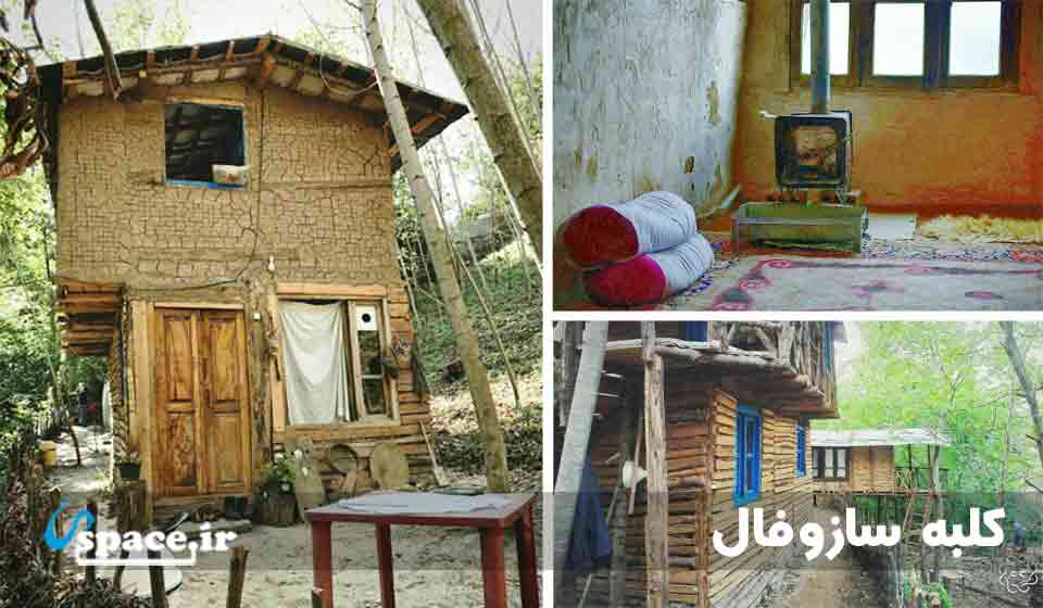 کلبه سازوفال اقامتگاه بوم گردی کومه - بهشهر - خلیل شهر